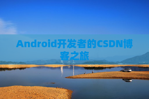 Android开发者的CSDN博客之旅